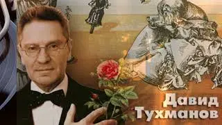 Давид Тухманов   I   Альбом 