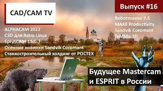 Будущее Mastercam в России, станкостроительный холдинг от РОСТЕХ, новые продукты Sandvik Coromant