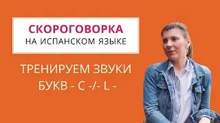 Скороговорки на испанском языке. Учить испанский бесплатно с нуля.