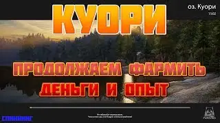 Русская Рыбалка 4 (РР4): КУОРИ/ФАРМ ОПЫТА И ДЕНЕГ