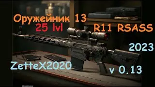 Оружейник часть 13 / R11 RSASS / Gunsmith 13 / квестовые сборки Тарков от ZetteX2020 v0.13 на 2023