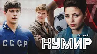 КУМИР - Серия 8 из 8 / Детектив