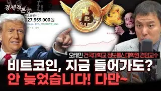 트럼프 트레이드 속 비트코인 질주, 투자는 이미 늦은 걸까요? [경제적 본능]