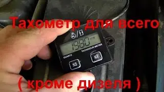 The tachometer, which will connect even the schoolboy to where there is a spark (boat,scooter,car)