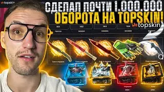 ОТКРЫЛ ВСЕ НОВЫЕ ДОРОГИЕ КЕЙСЫ и ПРОШЕЛ ВЕСЬ BATTLE PASS на TOPSKIN | ТОПСКИН?!