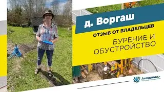 Бурение скважины на воду в Талдоме: отзыв о компании Аквалюкс+