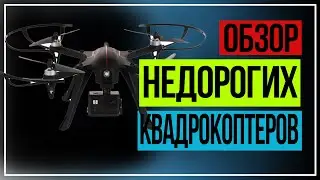 Квадрокоптер с камерой. Обзор недорогих квадрокоптеров