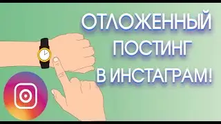 Как сделать отложенный постинг в Инстаграм | Автопостинг Инстаграм!