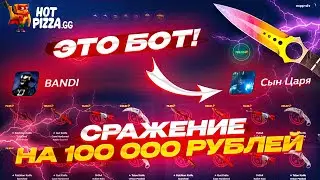 ВЫЙГРАЛ У БОТА НОЖИК ЗА 75 000 РУБЛЕЙ НА HOTPIZZA! Тут так всё изменилось...