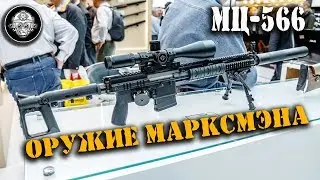 МЦ-566 – Новая .308 win снайперская винтовка из Тулы. Гражданское оружие марксмена