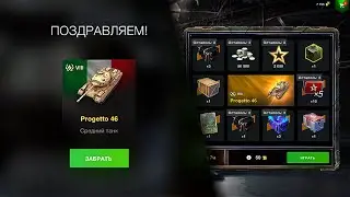 Страшный розыгрыш: Завершено прохождение PROGETTO 46 SPEEKER в WoT Blitz
