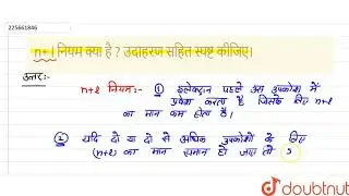 n+ l नियम क्या है ? उदाहरण सहित स्पष्ट कीजिए। | 11 | परमाणु संरचना  | CHEMISTRY | SHIVLAAL PUBLI...