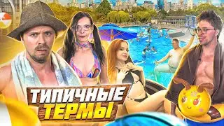 ТИПИЧНЫЕ ТЕРМЫ