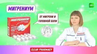 Мигрениум: мигрень, невралгия, головная боль, зубная боль, боль в мышцах и суставах