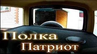 Акустическая полка в УАЗ Патриот!!! Своими руками!!!