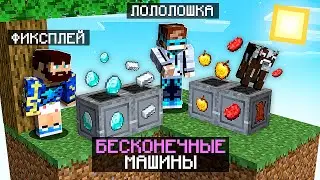 😱 Майнкрафт СКАЙБЛОК, но у нас БЕСКОНЕЧНЫЕ Машины Ресурсов + Фиксплей