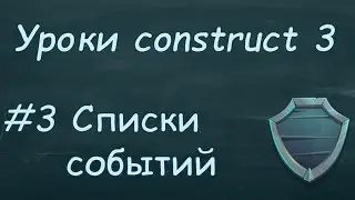 Уроки construct 3 | Урок #3 Списки событий.