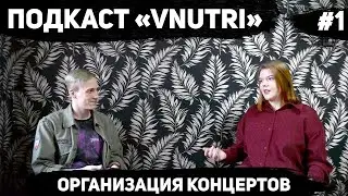 Подкаст «VNUTRI» - Организация концертов