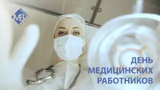 С Днём медицинских работников!