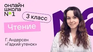 Гадкий утенок. Видеоурок 34. Чтение 3 класс