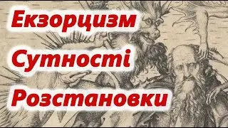 Екзорцизм. Сутності. Розстановки.