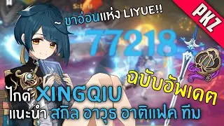 Genshin Impact  | ไกด์ Xingqiu ฉบับอัพเดต 2021 ✦ นายน้อย ร้อย(ดาบ)น้ำ【ขาอ่อนแห่ง Liyue】