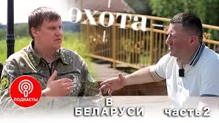 Как устроена охота в Республике Беларусь? Часть 2.