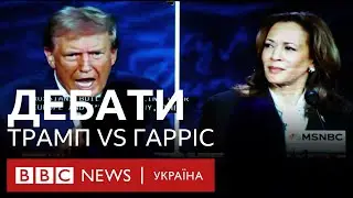 Головні суперечки Трампа і Гарріс на перших дебатах