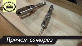 Как спрятать шляпку шурупа