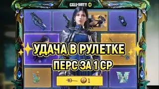 ЗАБРАЛ КРАСОТКУ СУМРАК ИЗ НОВОЙ РУЛЕТКИ ЗА 1 СР 😍 / УДАЧА В РУЛЕТКЕ ✨ / CALL OF DUTY MOBILE / CODM
