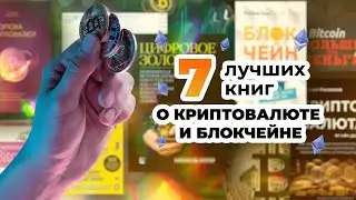 7 лучших книг про блокчейн, криптовалюты и биткоин - 