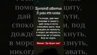 Сильная молитва | Боже с тобою | Читай каждый день и Бог поможет тебе!