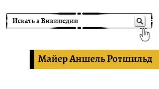 Майер Амшель Ротшильд