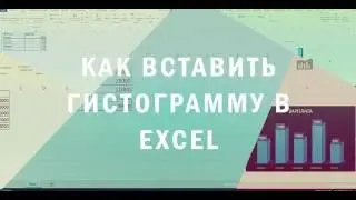 Как вставить гистограмму в excel