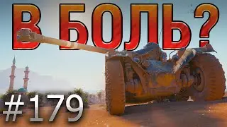 В БОЛЬ? Выпуск №179 🧊 СКОЛЬЗКИЙ ТИП 🧊 EBR 75 FL 10 на Песчаной реке [World of Tanks]