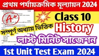 class 10 history first unit test suggestion 2024 || class 10 itihas 1st unit test suggestion 2024