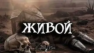 Кирилл Лемешкин - ЖИВОЙ (Music Video)