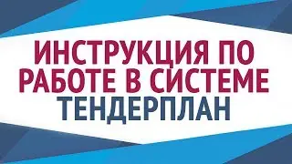 Тендерплан - инструкция по работе в системе. Обучение тендерам