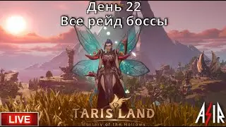 Tarisland | День 22 | Сервер ЕЕ | Все Рейд Боссы