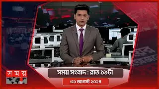 সময় সংবাদ | রাত ১১টা | ৩১ আগস্ট ২০২৪ | Somoy TV Bulletin 11pm | Latest Bangladeshi News