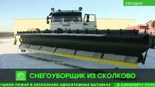 Аэропорт Пулково тестирует первую российскую снегоуборочную технику