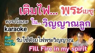 เติมไฟพระเยซู..ในวิญญาณลูก(เพลง)🔥Fill Jesus 's Fire in my Spirit (Song) คาราโอเกะ(ฝึกร้อง)T.อาเชอร์