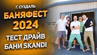 БАНЯ ФЕСТ 2024 г.Суздаль. ТЕСТ-ДРАЙВ БАНИ SKANDI