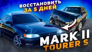 Дтп не приговор ! Восстановить  за 5 дней. Mark 2 Tourer S / Легенды должны  жить! Автокэш в Может!