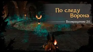 #57 - По следу Ворона [Готика 2 - Возвращение 2.0. \ Returning]