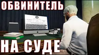 Гос Обвинитель на суде | Как вести СУД за ПРОКУРОРА