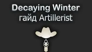 Decaying Winter Гайд Artillerist