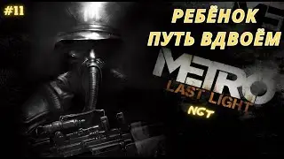 Metro Last Light Redux ► Ребёнок, Путь вдвоём ► Прохождение  #11