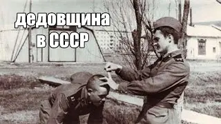 ДЕДОВЩИНА. Неуставные взаимоотношения.