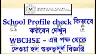 WBCHSE - এ School Profile check কিভাবে করবেন দেখুন